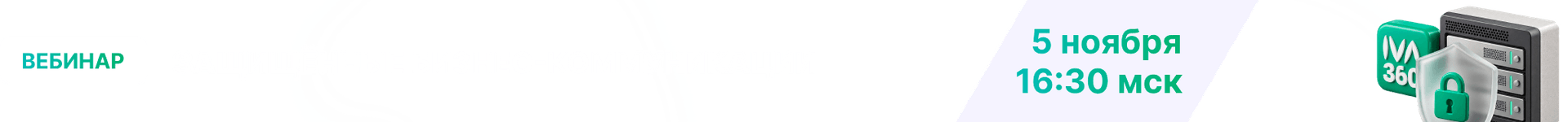 Вебинар: Защищённые бизнес-коммуникации