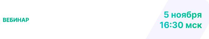 Вебинар: Защищённые бизнес-коммуникации