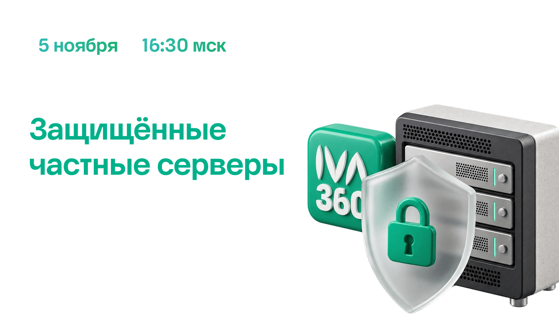 Вебинар (5.11.2026) : Защищенные корпоративные коммуникации