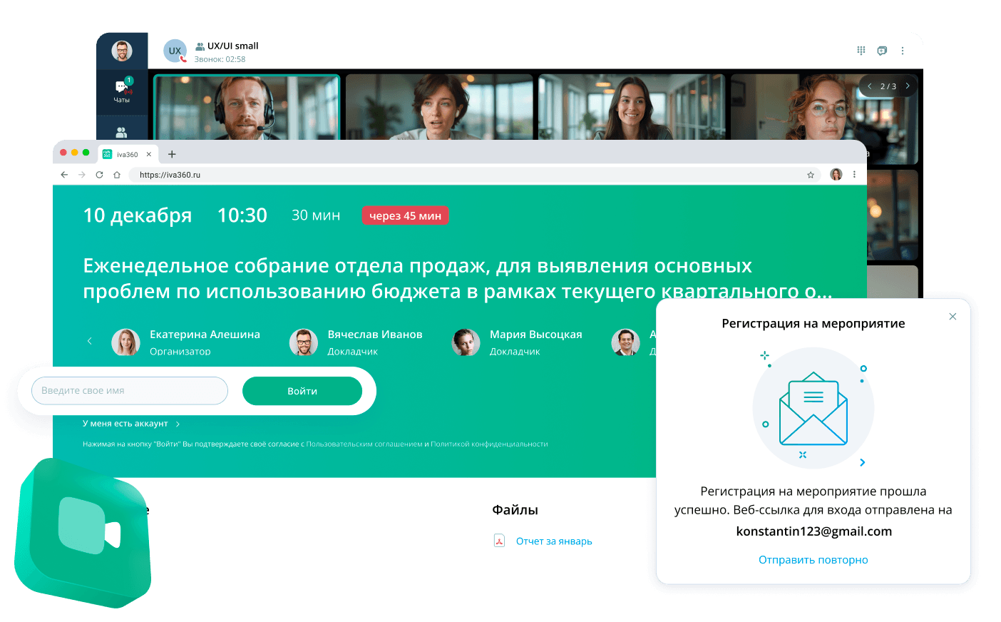 Приглашение участников на ВКС