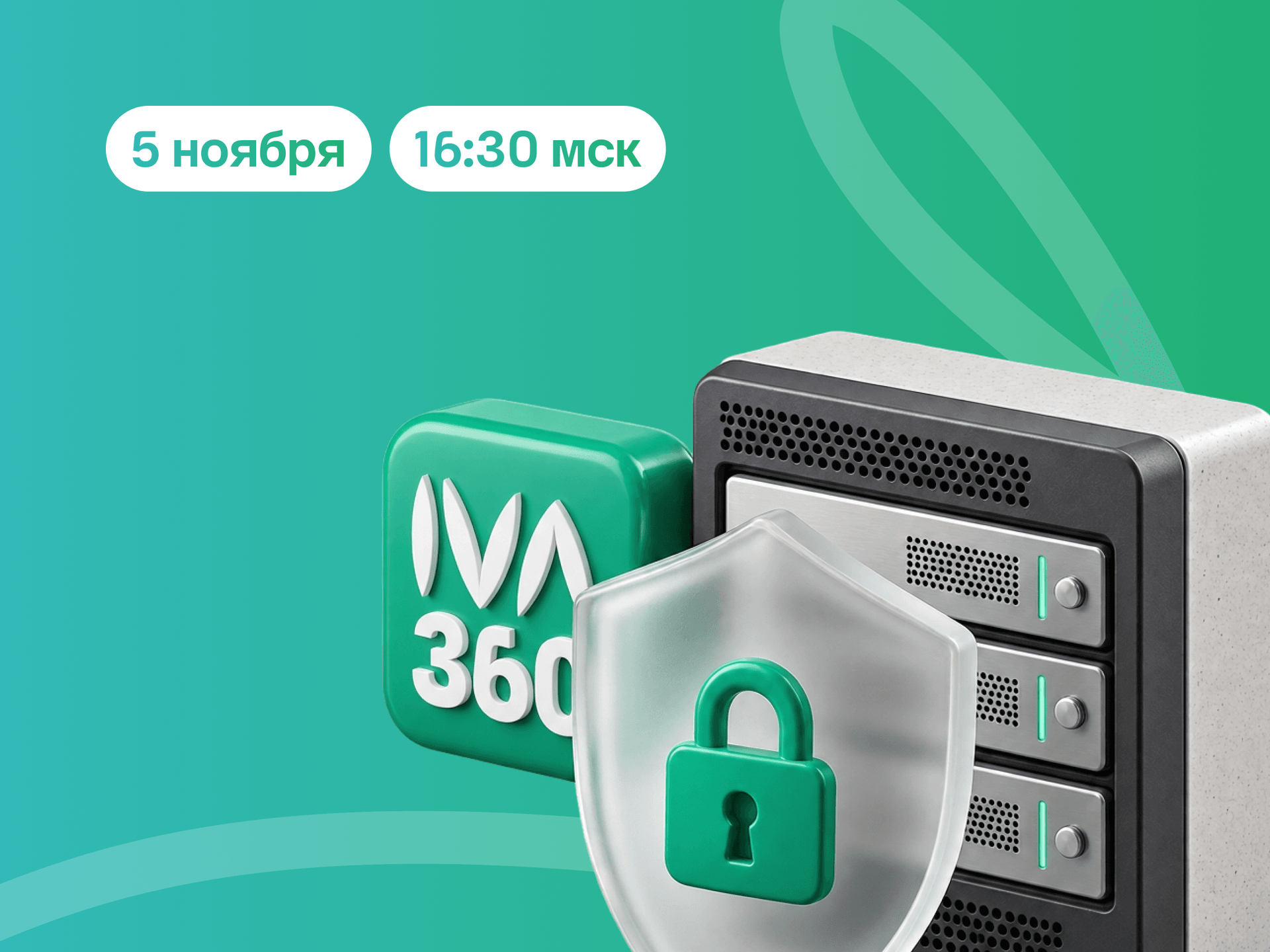 Вебинар: Защищенные корпоративные коммуникации