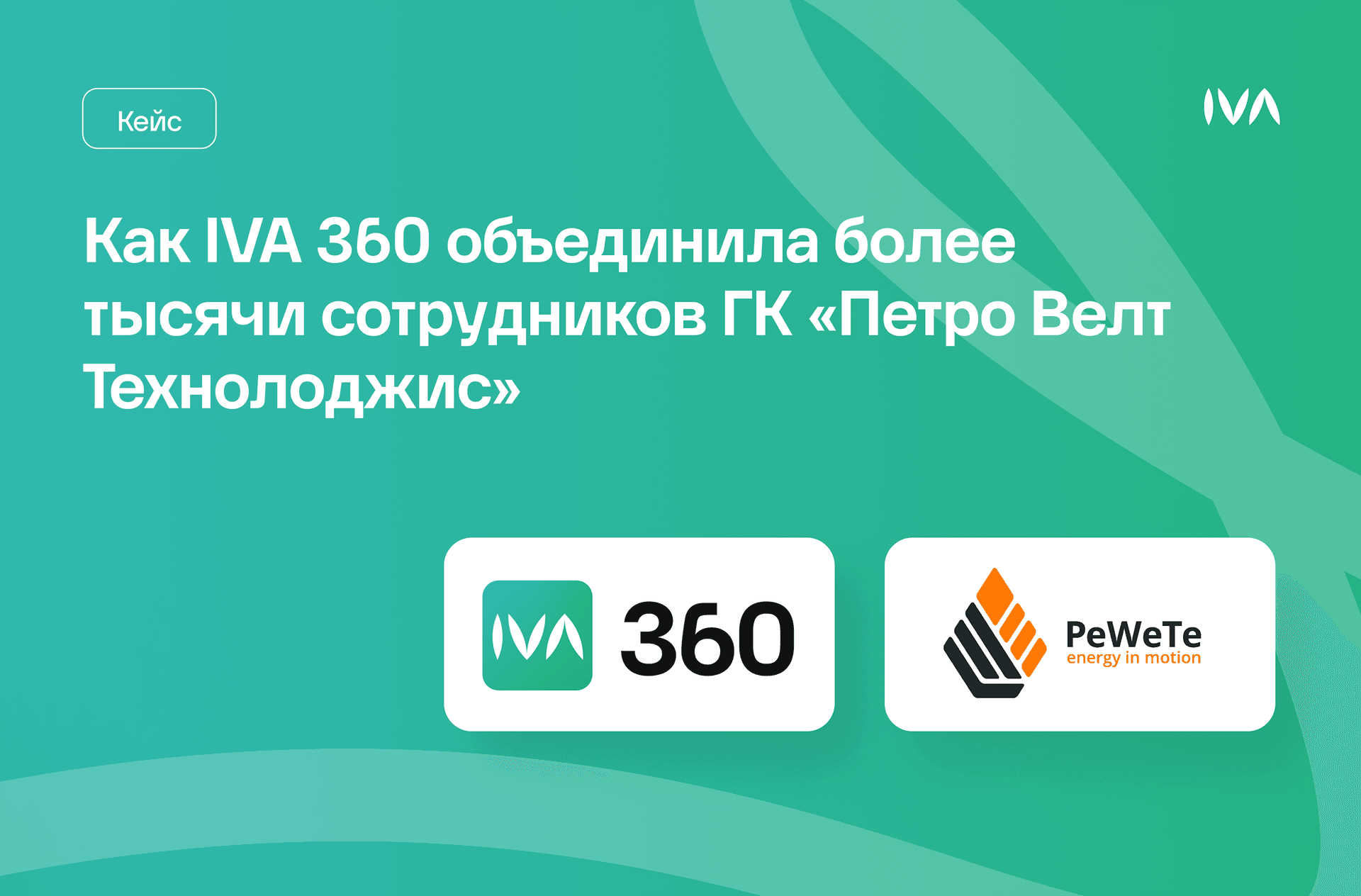 PeWeTe перешла на облачную платформу IVA 360: более 1000 сотрудников в единой цифровой среде [prod:list:pwt_case_release]