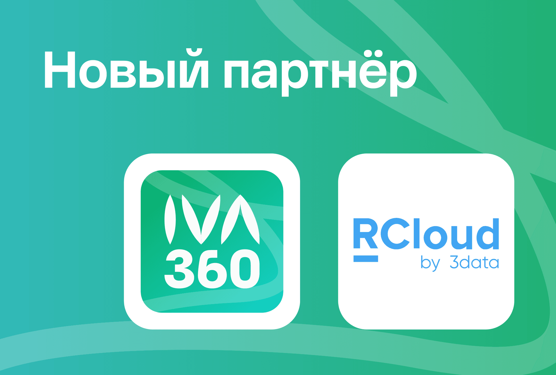 IVA 360 заключили партнёрское соглашение с RCluod by 3data