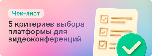 chek-list-5-kriteriev-vybora-platformy-dlya-videokonferencij